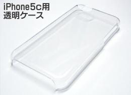 iPhone5c 透明ケース
