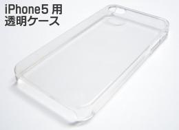 iPhone5/5s/SE 透明ケース